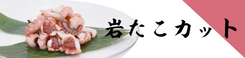岩タコ