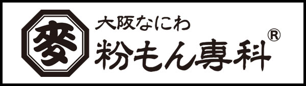 大阪なにわ粉もん専科