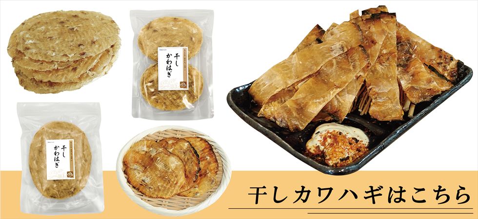 干しカワハギ